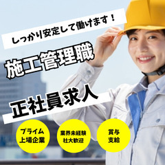 施工管理職（未経験）  ★未経験スタートの若手先輩がたくさん活躍...