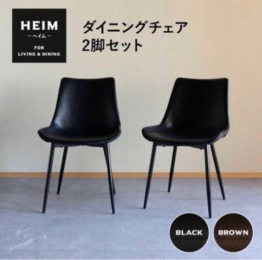 新品未使用ダイニングチェア 2脚セット HEIM 茶 ブラウン 椅子 いす イス