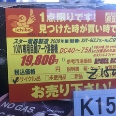 K150★スター電器製造★2008製・100V専用自動アーク溶接機★1カ月間保証付き