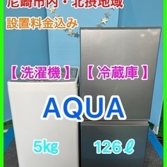 （18）★☆AQUA家電セット・洗濯機5㎏・冷蔵庫126ℓ・20...