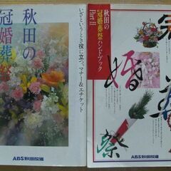 （取引中）●秋田の冠婚葬祭ハンドブック２冊、差し上げます！●