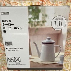 ニトリ　ホーロー　コーヒーポット　１.１L