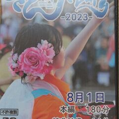 さんさ踊り2023（8月1日から4日）DVD4枚