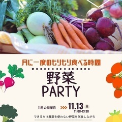 【女性主催】11/13(月)西宮 お野菜party🥦の画像
