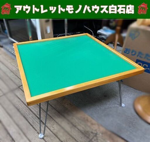 麻雀テーブル 折たたみ 座卓 ローテーブル 68×68cm マット不要 ☆ 札幌市白石区 白石店