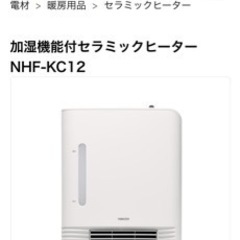 加湿機能付セラミックヒーター NHF-KC12