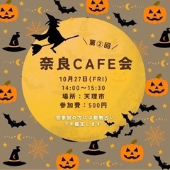 【参加者募集】奈良CAFE会☕️奈良でご縁を繋ぎましょう🙌