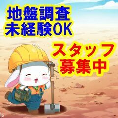 😺😸😻日払いOK！未経験OK！地盤調査スタッフ大募集！知識と経験...