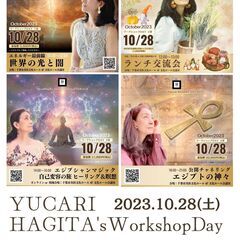 10/28(土)萩田由香里 ワークショップDAY