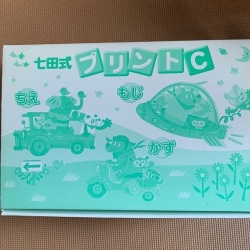 値下げ　七田式プリントC ちえ　かず　もじ
