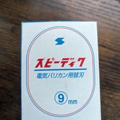 【中古美品】スピーディク 替刃 9mm