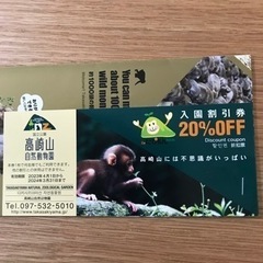 高崎山自然動物園　割引チケット