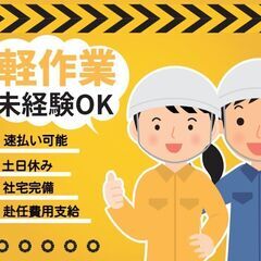 【藤沢市】軽作業　工場ワーク　未経験OK！社宅無料+今なら入寮日...