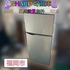 【受付終了】２ドア冷凍冷蔵庫 SHARP SJ-H12B 配送無料♬