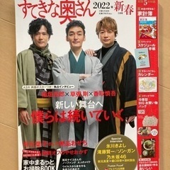 新しい地図ポスター　すてきな奥さん付録2022年新春号