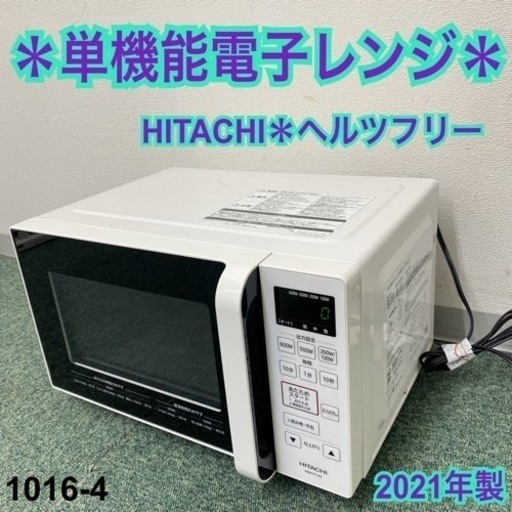 【ご来店限定】＊日立 単機能電子レンジ ヘルツフリー  2021年製＊1016-4