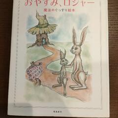 おやすみロジャー　魔法のぐっすり絵本