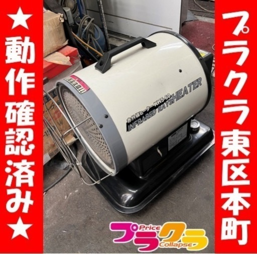 P6589 動作確認済み♪ ナカトミ　KH5-60 赤外線ヒーター　スポットヒーター　ジェットヒーター　タンク11L 灯油　プラクラ東区本町店　札幌