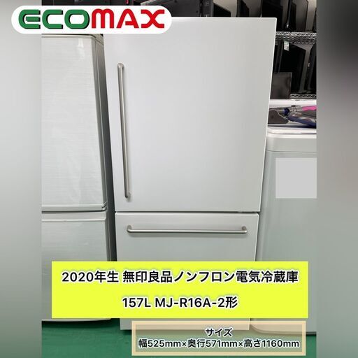 ★大阪市内限定★ノンフロン電気冷蔵庫\t無印良品\tMJ-R16A-2 2020年式