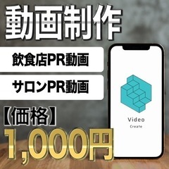 【98%off】効果的な飲食店・サロン様の店舗PR動画を1,00...