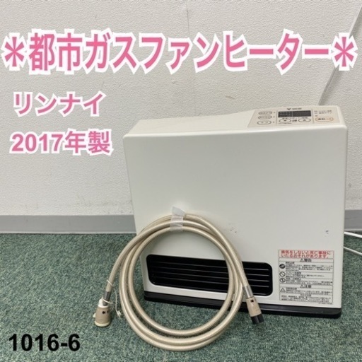 【ご来店限定】＊リンナイ 都市ガスファンヒーター 2017年製＊1016-6
