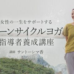 【11/3～5】ムーンサイクルヨガ指導者養成講座（3日間）