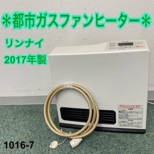 【ご来店限定】＊リンナイ 都市ガスファンヒーター 2017年製＊1016-7