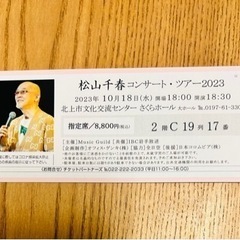 松山千春コンサート・ツアー2023