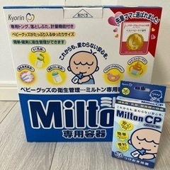 ミルトン milton 哺乳瓶消毒　つけおき除菌