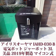 アイリスオーヤマ IAHD-030-B 電気ポット 保温 ジャー...