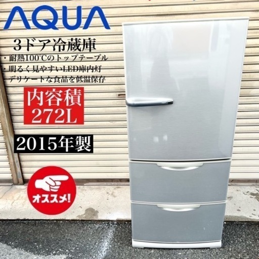 【関西地域.配送設置可能⭕️】激安‼️ AQUA 3ドア冷蔵庫 AQR-271D(S)10305