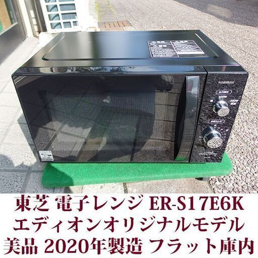 TOSHIBA 電子レンジ ER-S17E6K ブラック 美品 2020年製造 東芝 一般の市販モデル ERSM17W フラット庫内