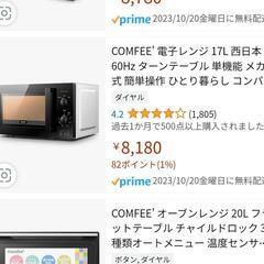 【9000円相当】 COMFEE' 電子レンジ 17L