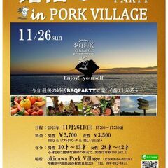 婚活BBQパーティーin pork village
