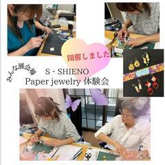 世界初  Paper  jewelry 横浜教室 OPEN！