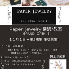 世界初  Paper  jewelry 横浜教室 OPEN！ - 横浜市