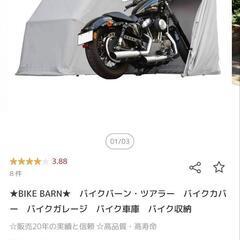 【ネット決済】バイクバーン　ツアラー　ガレージ　バイクカバー