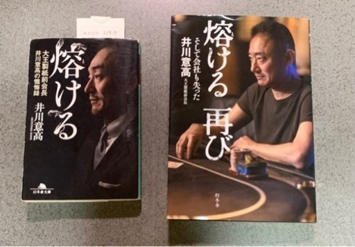 決まりました 熔ける 大王製紙前会長井川意高の懺悔録/熔ける再び