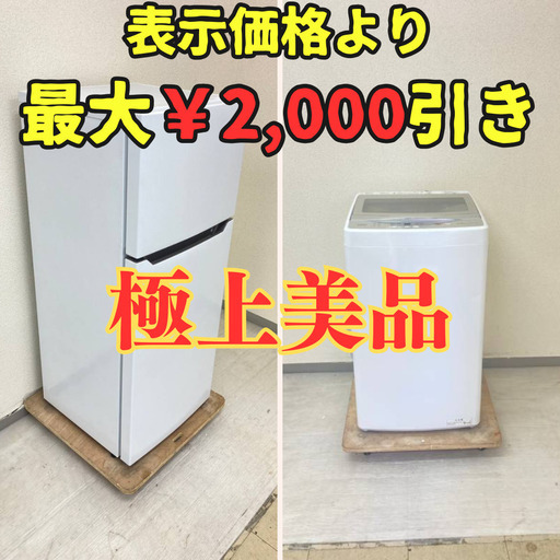 【高年式家電！】冷蔵庫 Hisense 120L 2021年製 洗濯機AQUA 5kg 2021年製 BY85496 PL10659