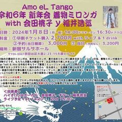 【Amo eL Tango 令和6年　新年会　👘着物👘ミロンガ ...