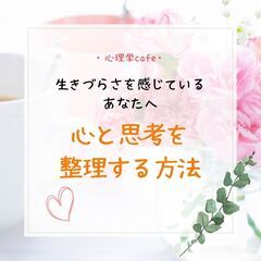 【名古屋・心理学cafe】生きづらさを感じているあなたへ～心と思...