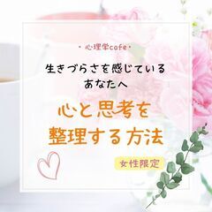 女性限定【名古屋・心理学cafe】生きづらさを感じているあなたへ...