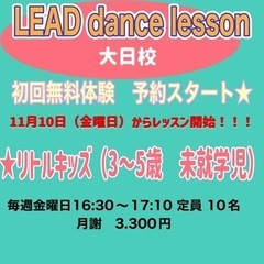 大日でダンス♪ 3歳〜5歳 リトルクラス 【LEAD dance...