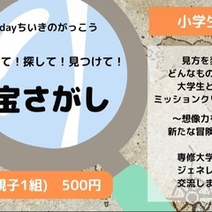 【小学生対象】専修大学の大学生と宝探しで交流しませんか？