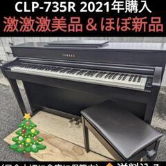 🍑岡山全域配達無料！YAMAHA 人気の Clavinova CLP-735R 2021年購入
ほぼ新品＆激激激美品①