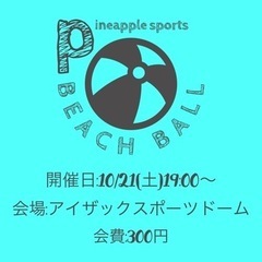 ビーチボール参加者募集！初心者も男女も問わずウェルカム！