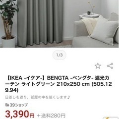 新品　IKEAカーテン　BENGTA