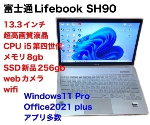 売却済富士通13.3インチSH90/高性能i5第四世代/メモリ8GB/Win11pro/SSD256gb新品/超解像度/Office2021/アプリ多数すぐ使える