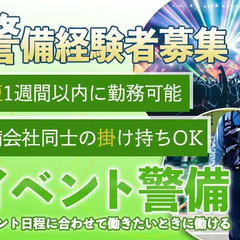 【イベント警備員★経験者募集】警備会社同士の掛け持ちもOK！最短...