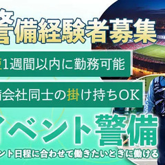 【イベント警備員★経験者募集】警備会社同士の掛け持ちもOK！最短...